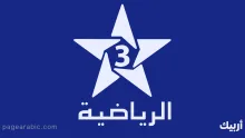 قناة الرياضية المغربية