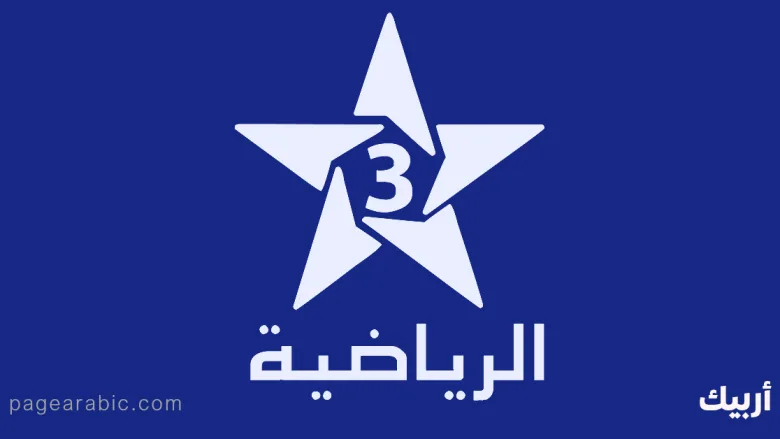 قناة الرياضية المغربية