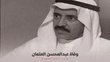 وفاة عبدالمحسن العثمان