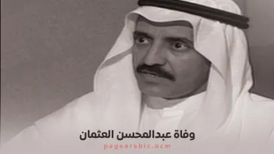 وفاة عبدالمحسن العثمان