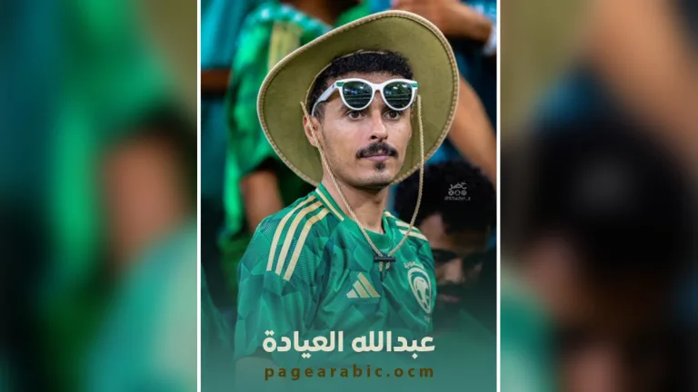 عبدالله العيادة