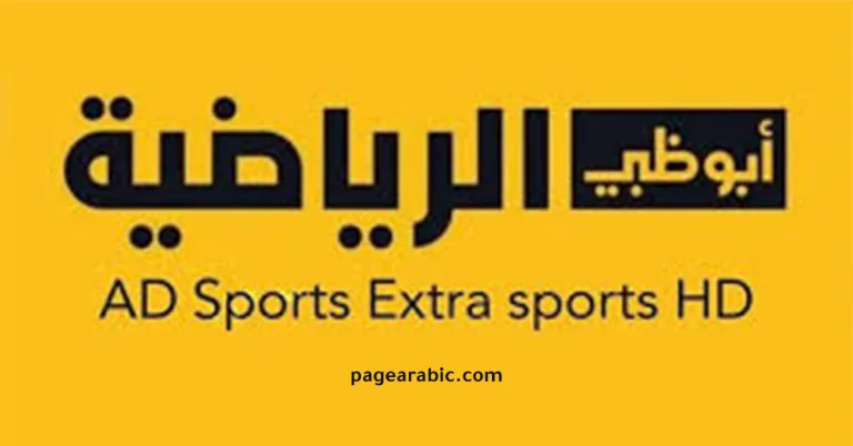 تردد قناة أبو ظبي الرياضية