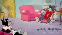 مباراة الزمالك والأهلي