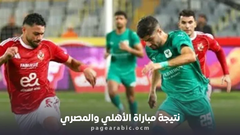 نتيجة مباراة الأهلي والمصري
