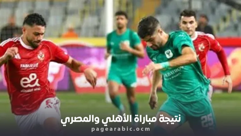 نتيجة مباراة الأهلي والمصري
