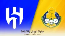 مباراة الهلال السعودي والغرافة