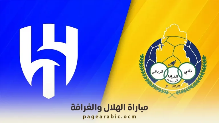 مباراة الهلال السعودي والغرافة