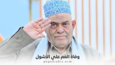 العميد علي الأشول