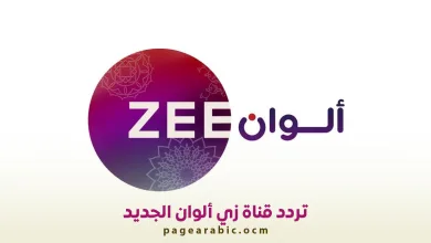 قناة زي ألوان