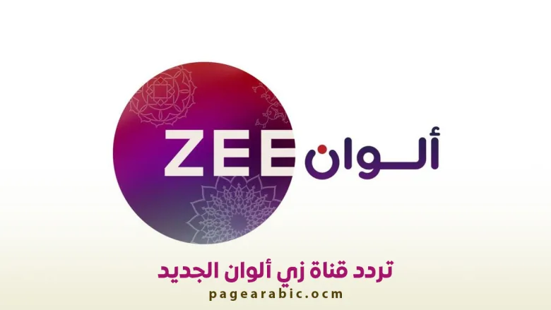 قناة زي ألوان