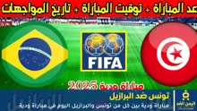 مباراة تونس ضد البرازيل