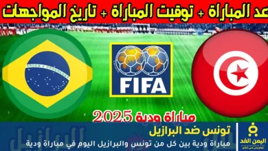 مباراة تونس ضد البرازيل