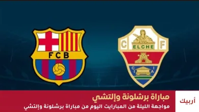 مباراة برشلونة وإلتشي