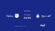 مباراة برشلونة ضد كلوب بروج
