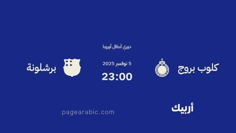 مباراة برشلونة ضد كلوب بروج