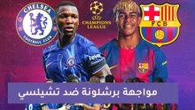 مباراة برشلونة ضد تشيلسي