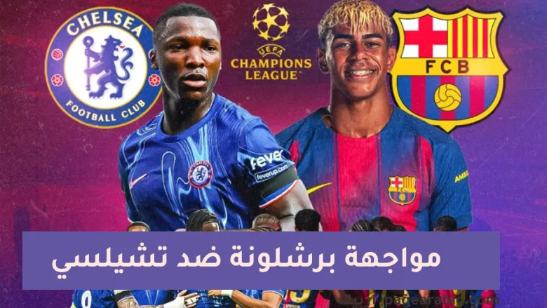 مباراة برشلونة ضد تشيلسي