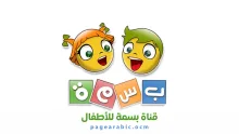 تردد قناة بسمة للأطفال