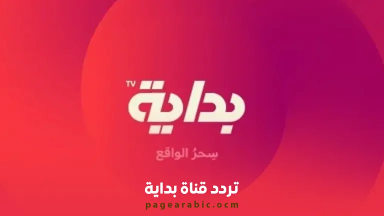 تردد قناة بداية الجديد