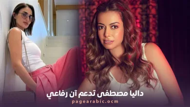 داليا مصطفى تدعم آن الرفاعي