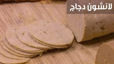 عمل اللانشون بالفراخ