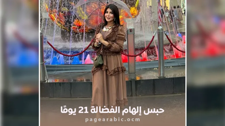 حبس إلهام الفضالة