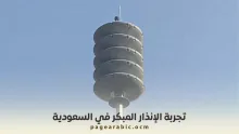 الإنذار المبكر للهواتف
