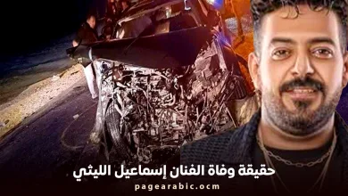 وفاة الفنان إسماعيل الليثي