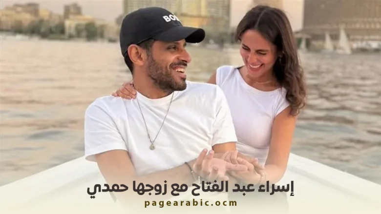 إسراء عبد الفتاح مع زوجها