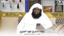 الشيخ فهد العريج