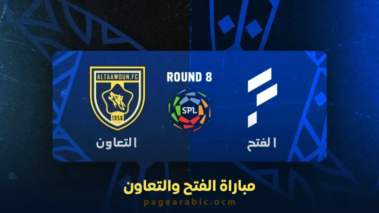 مباراة التعاون ضد الفتح