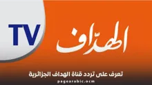 تردد قناة الهداف