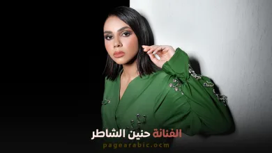 حنين الشاطر