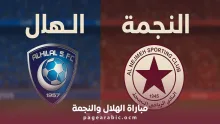 مباراة الهلال والنجمة