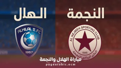 مباراة الهلال والنجمة