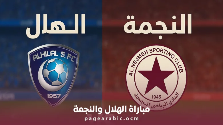 مباراة الهلال والنجمة