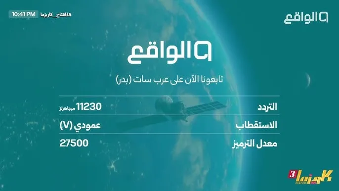 تردد قناة الواقع