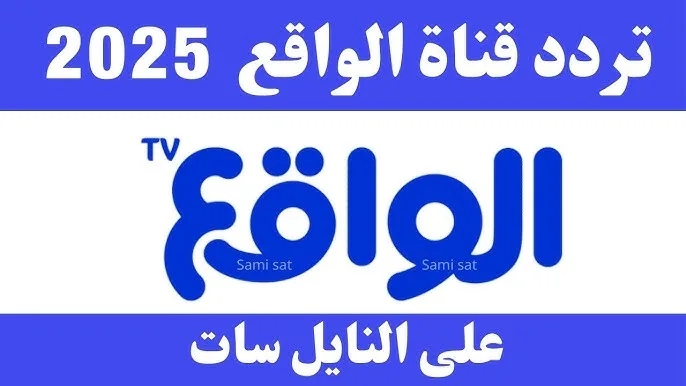 تردد قناة الواقع