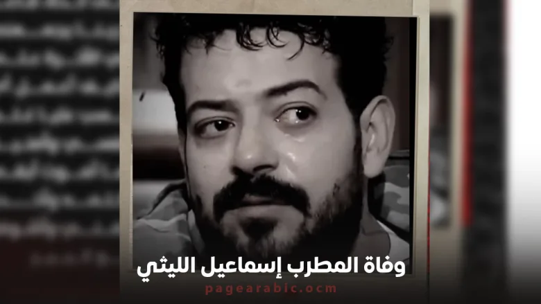 وفاة المطرب الشعبي إسماعيل الليثي
