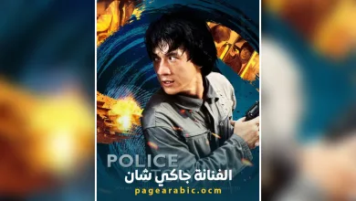 حقيقة وفاة جاكي شان