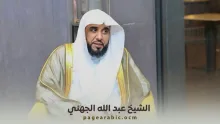 الشيخ عبد الله الجهني