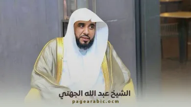 الشيخ عبد الله الجهني