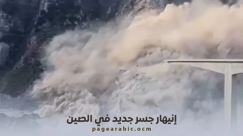 انهيار جسر جديد في الصين