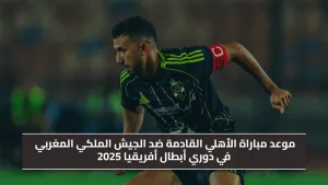 مباراة الأهلي والجيش الملكي