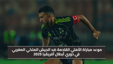 مباراة الأهلي والجيش الملكي