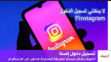تسجيل دخول إنستا
