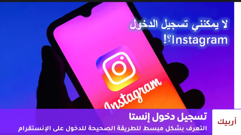 تسجيل دخول إنستا