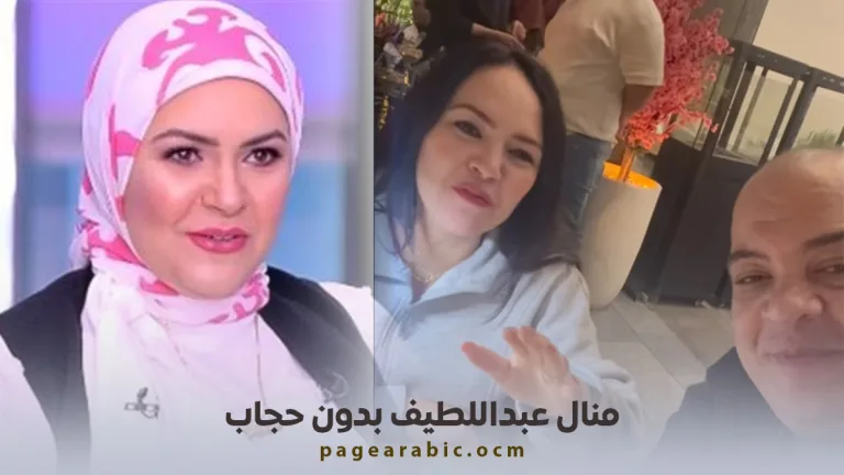 منال عبداللطيف