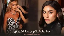 مايا دياب تدافع عن دينا الشربيني