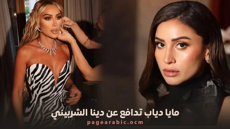 مايا دياب تدافع عن دينا الشربيني